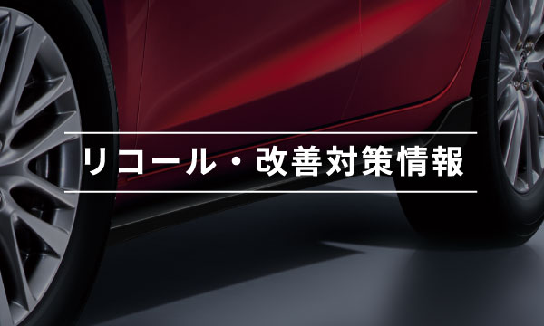 リコール・改善対策情報